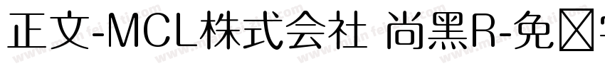 正文-MCL株式会社 尚黑R字体转换